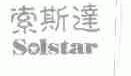 索斯达;SOLSTAR