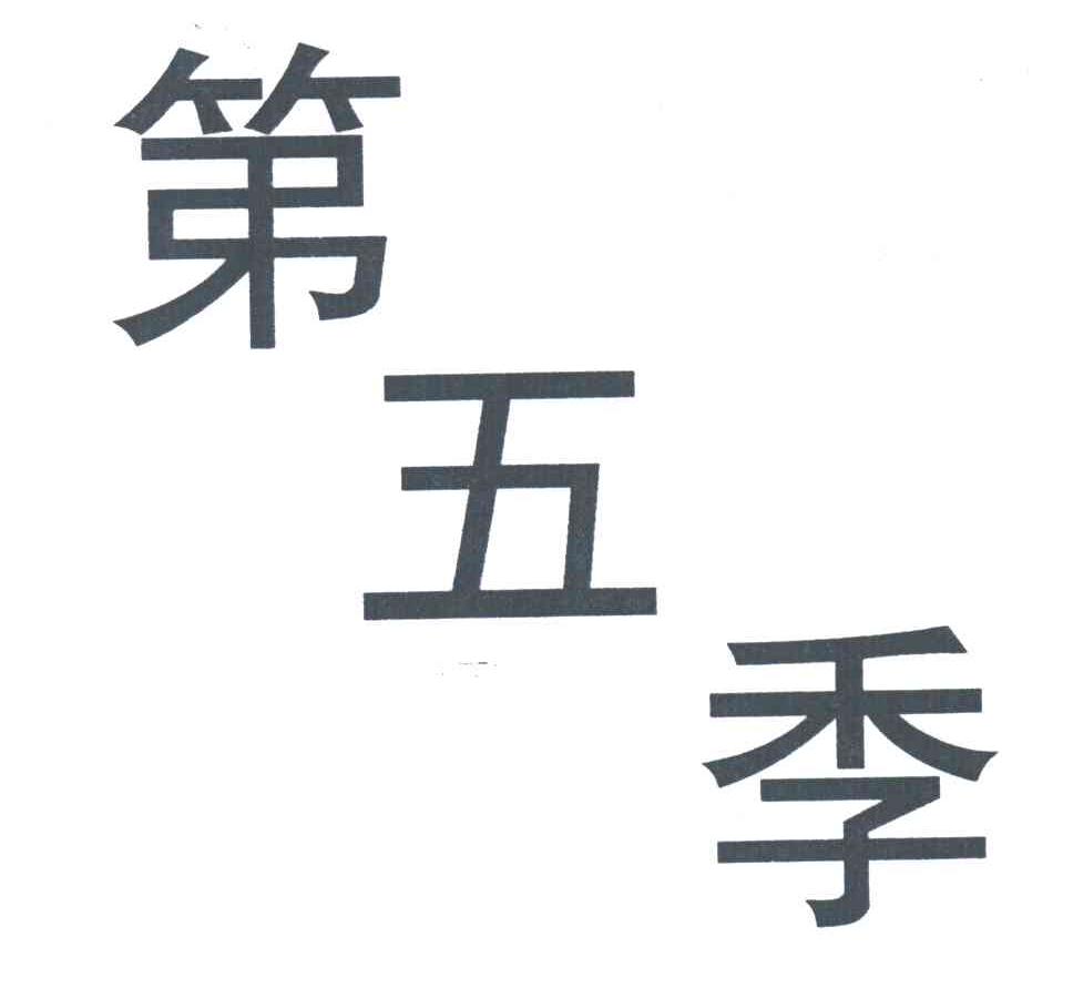 第五季
