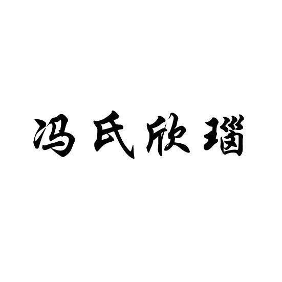 冯氏欣瑙