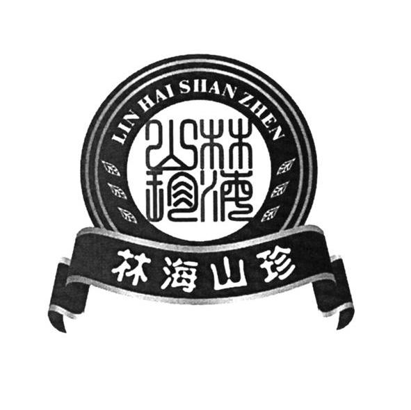 林海山珍