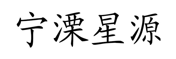 宁溧星源
