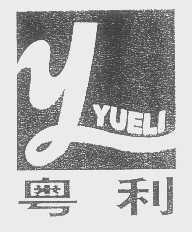 粤利
