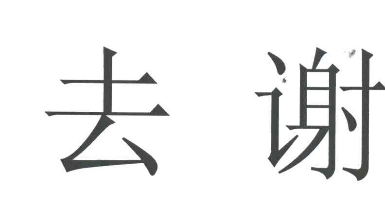 去谢