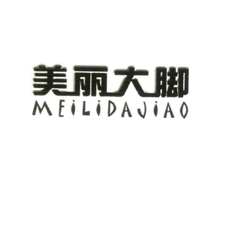 美丽大脚