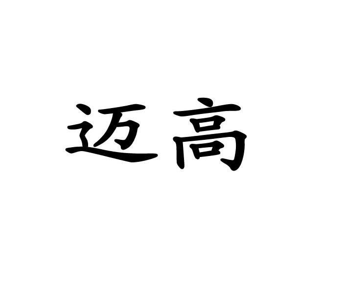 迈高