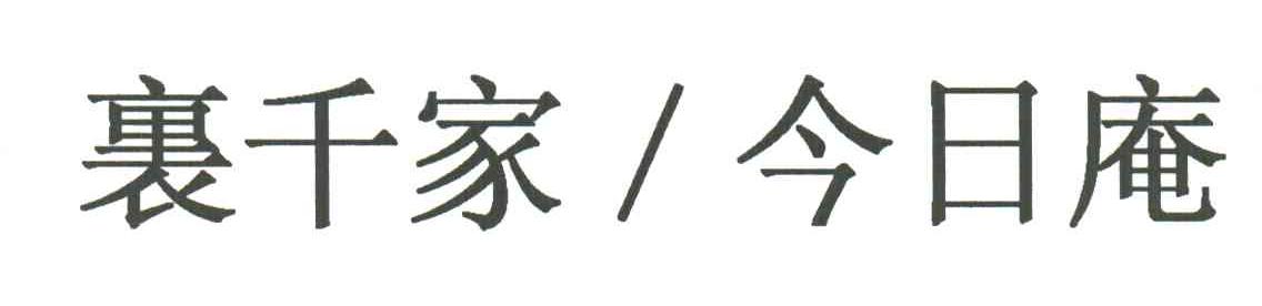 裹千家今日庵