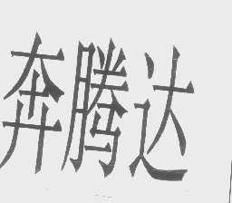 奔腾达