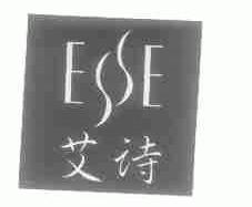 艾诗;ESSE