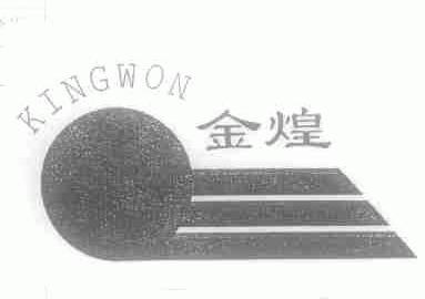 金煌;KINGWON