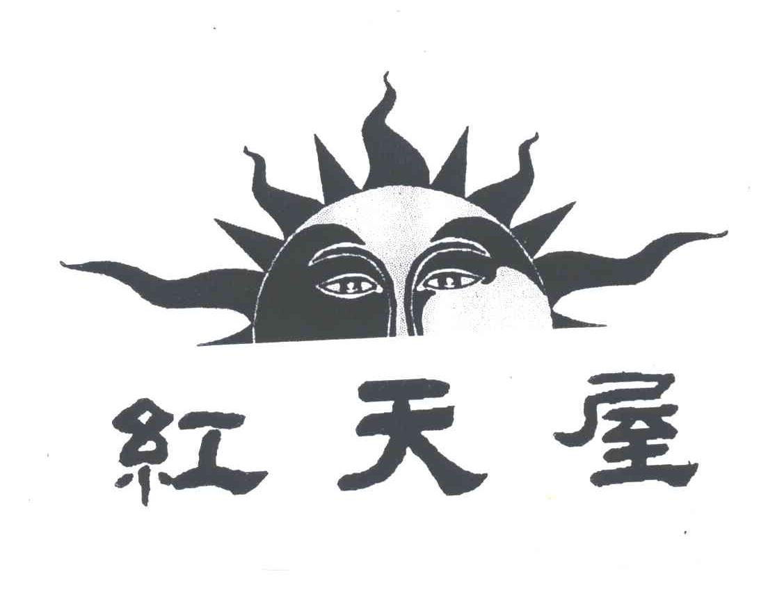 红天屋