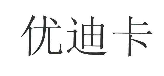 优迪卡