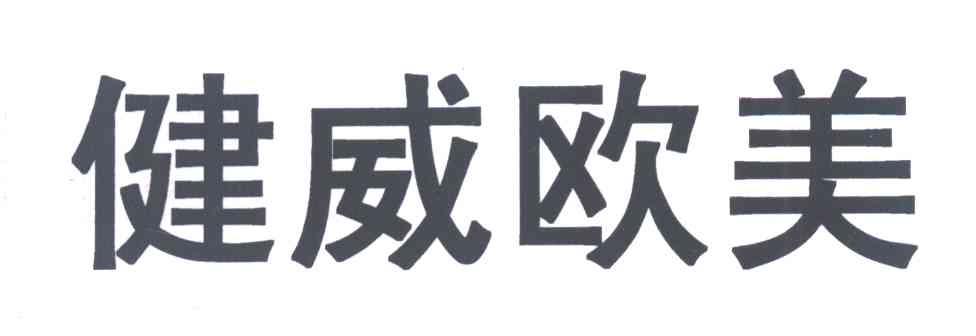 健威欧美
