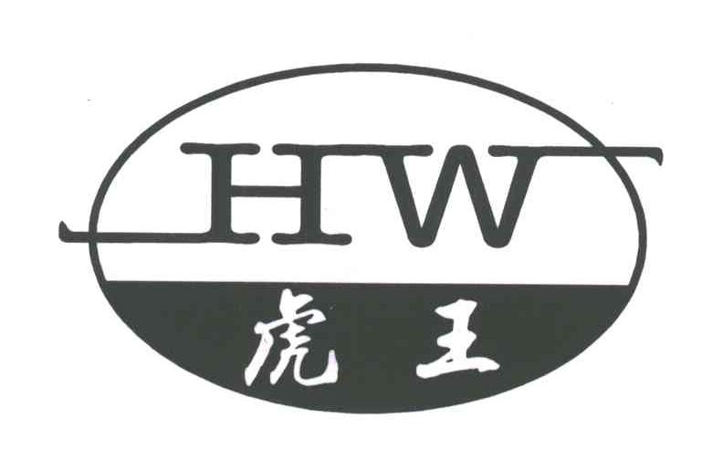 虎王;HW