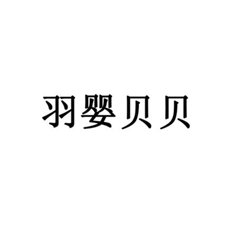 羽婴贝贝