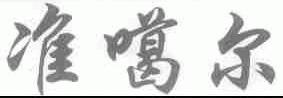 准噶尔