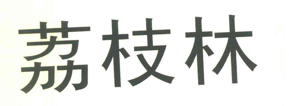 荔枝林