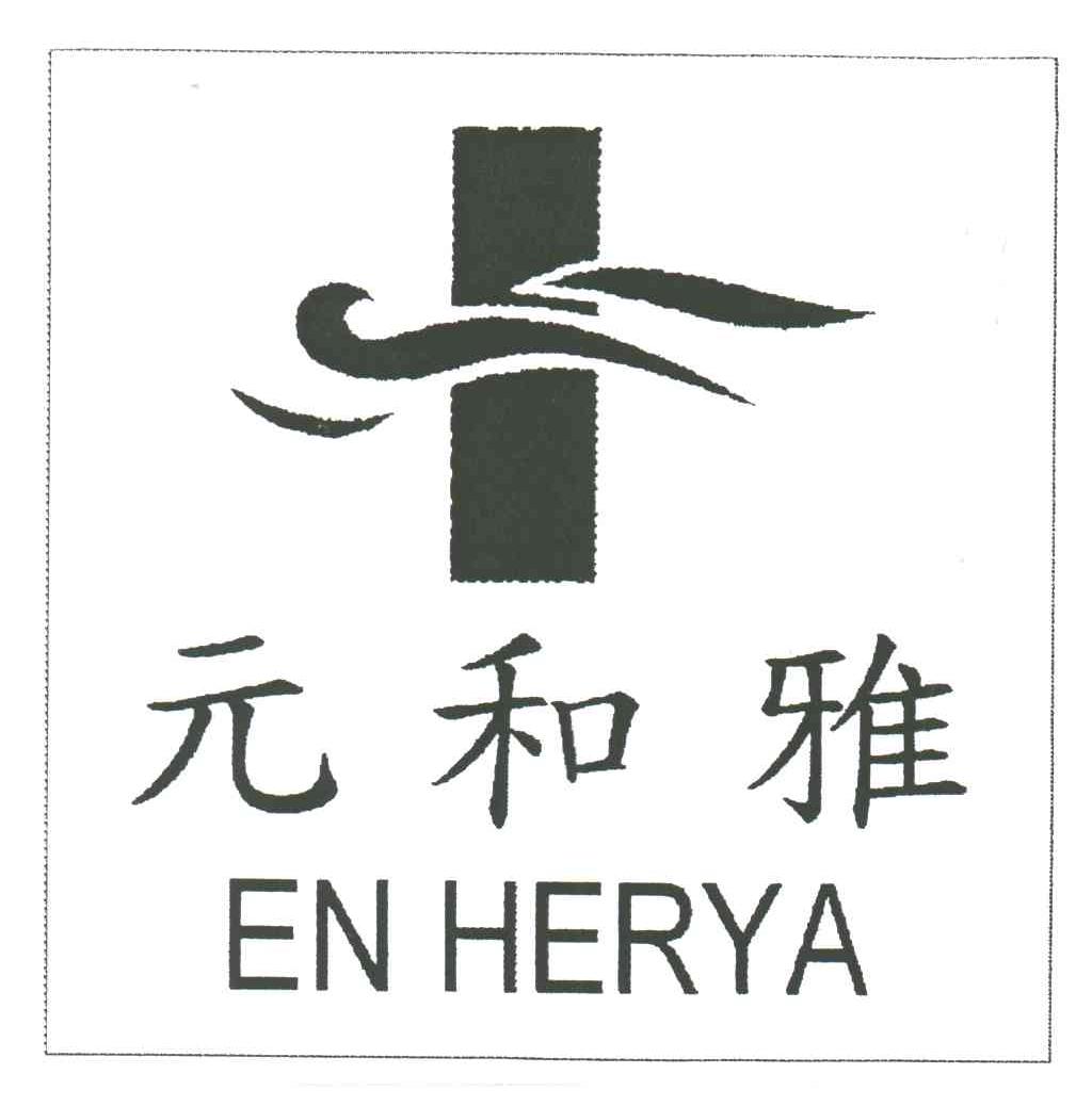元和雅