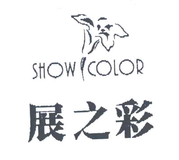 展之彩;SHOW COLOR及图