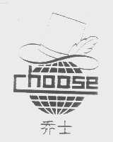 乔士   CHOOSE