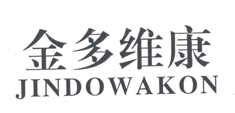 金多维康;JINDOWAKON
