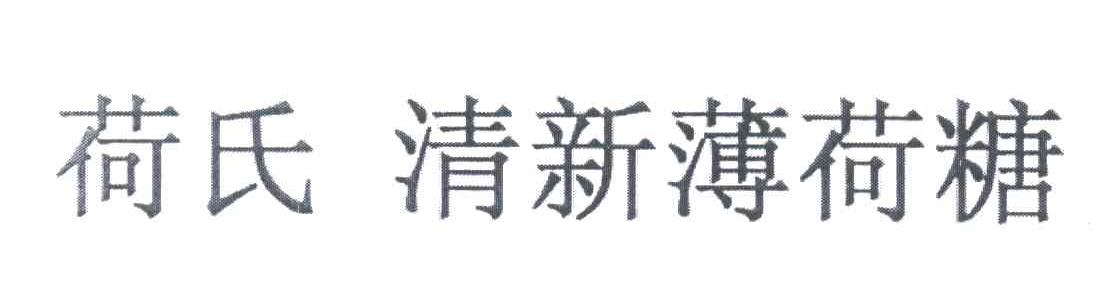 荷氏清新薄荷糖