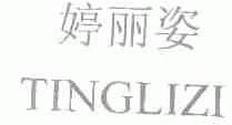 婷丽姿