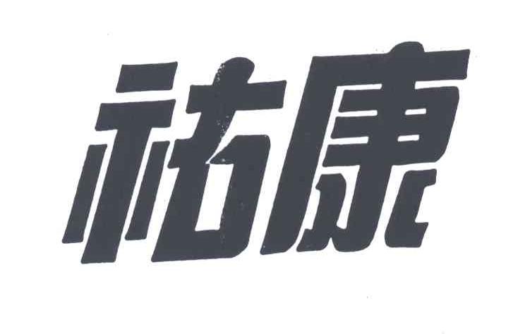 礦康