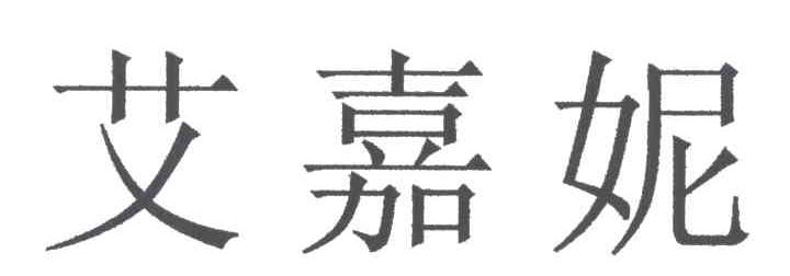 艾嘉妮
