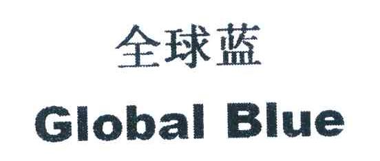 全球蓝 GLOBAL BLUE