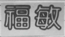 福敏