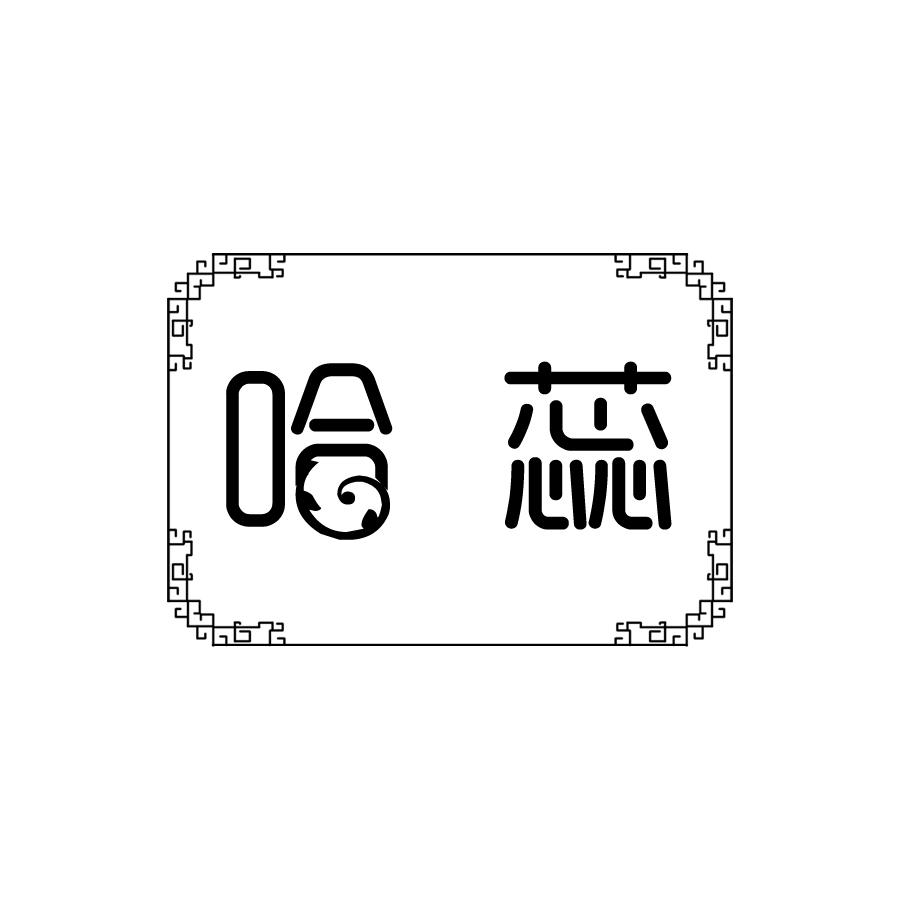 哈蕊