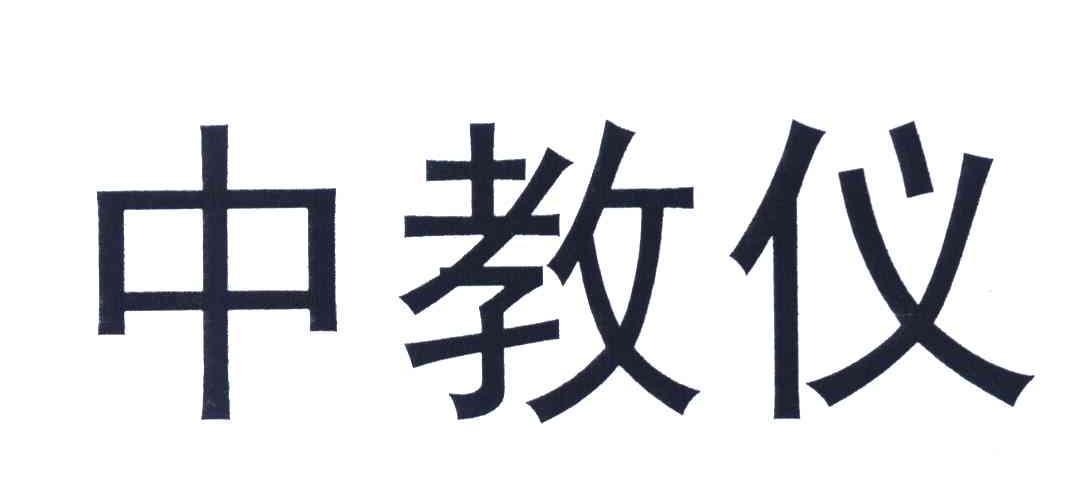 中教仪