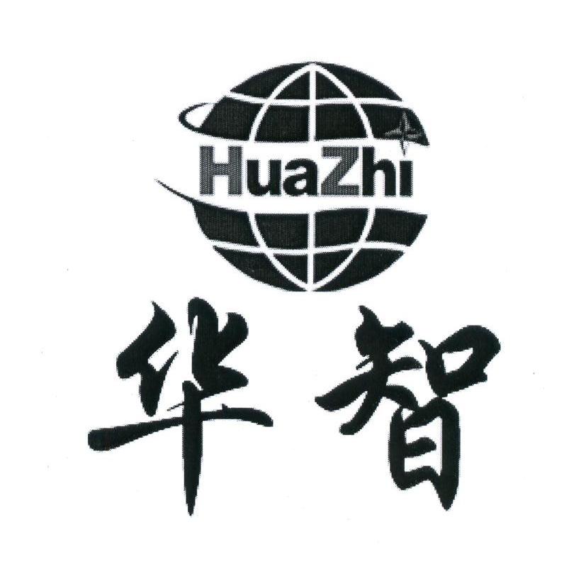 华智