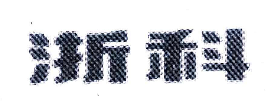 浙科