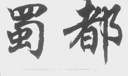 蜀都