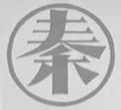 秦