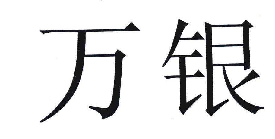 万银