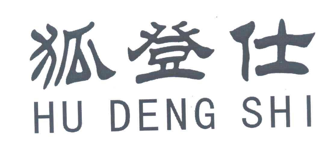 狐登仕