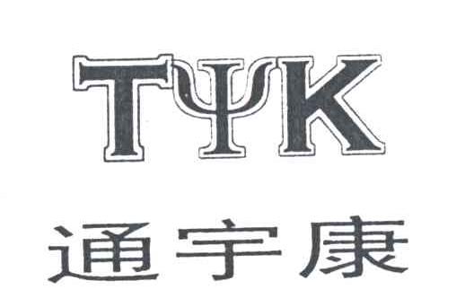 通宇康
