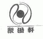 聚溢轩