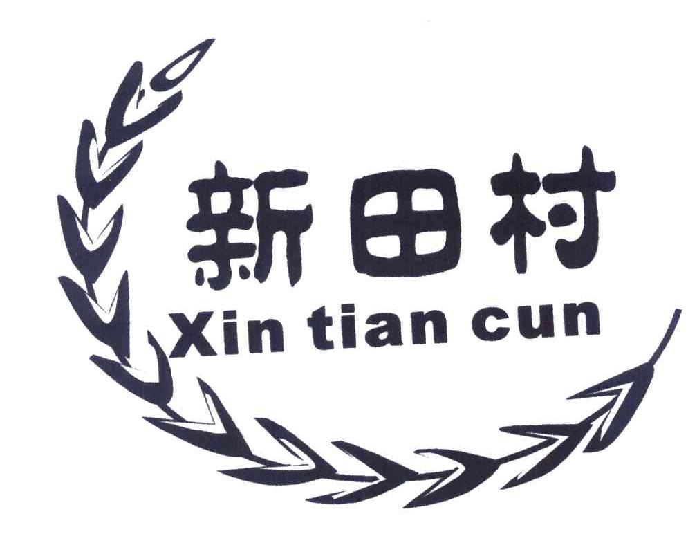 新田村