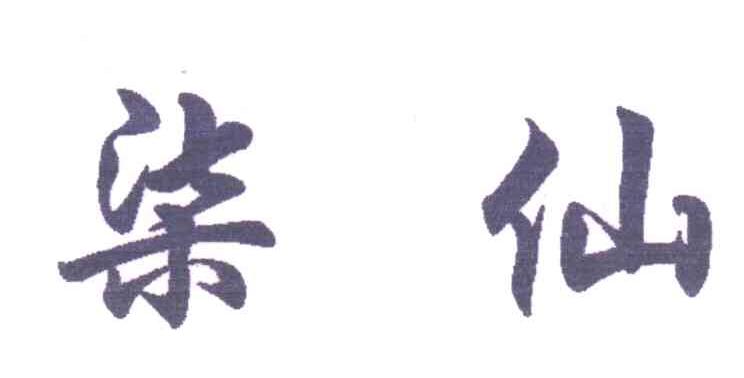 柒仙