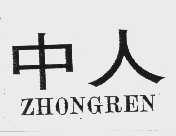 中人