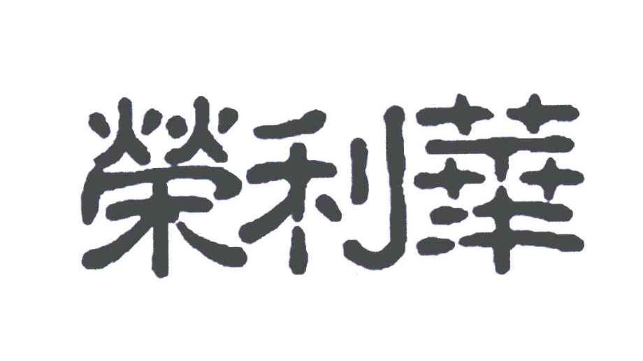 荣利华