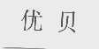 优贝
