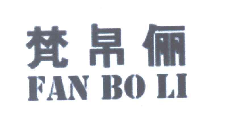 梵帛俪