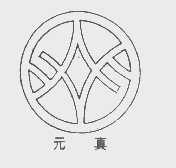 元真