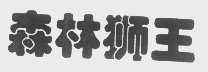森林狮王
