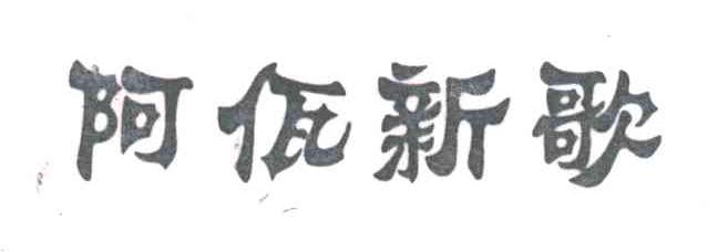 阿佤新歌