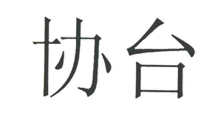 协台
